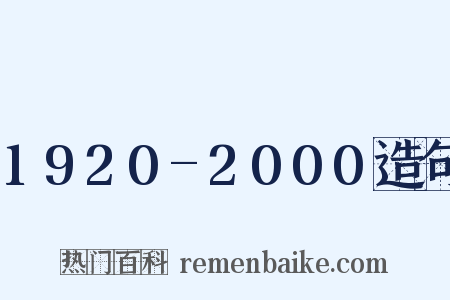 1920-2000造句是什么意思的图片